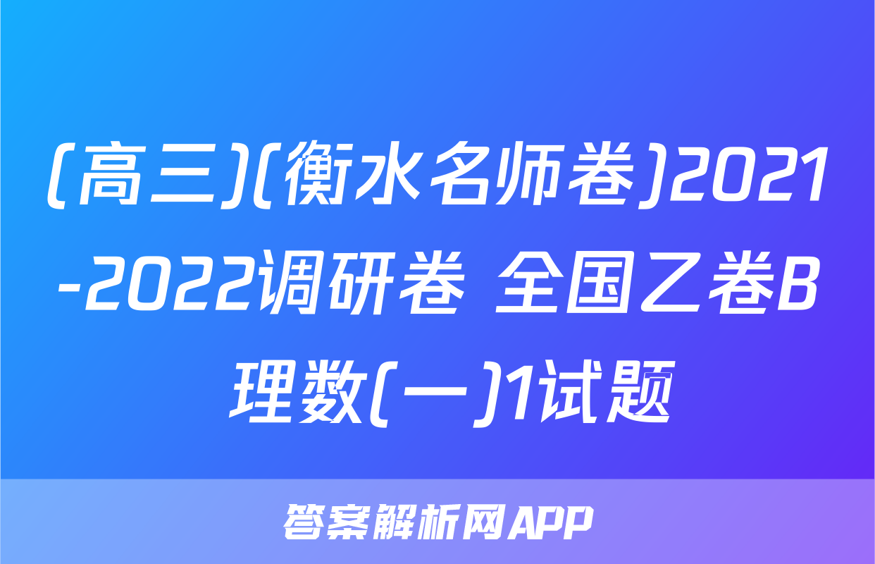(高三)(衡水名师卷)2021-2022调研卷 全国乙卷B 理数(一)1试题