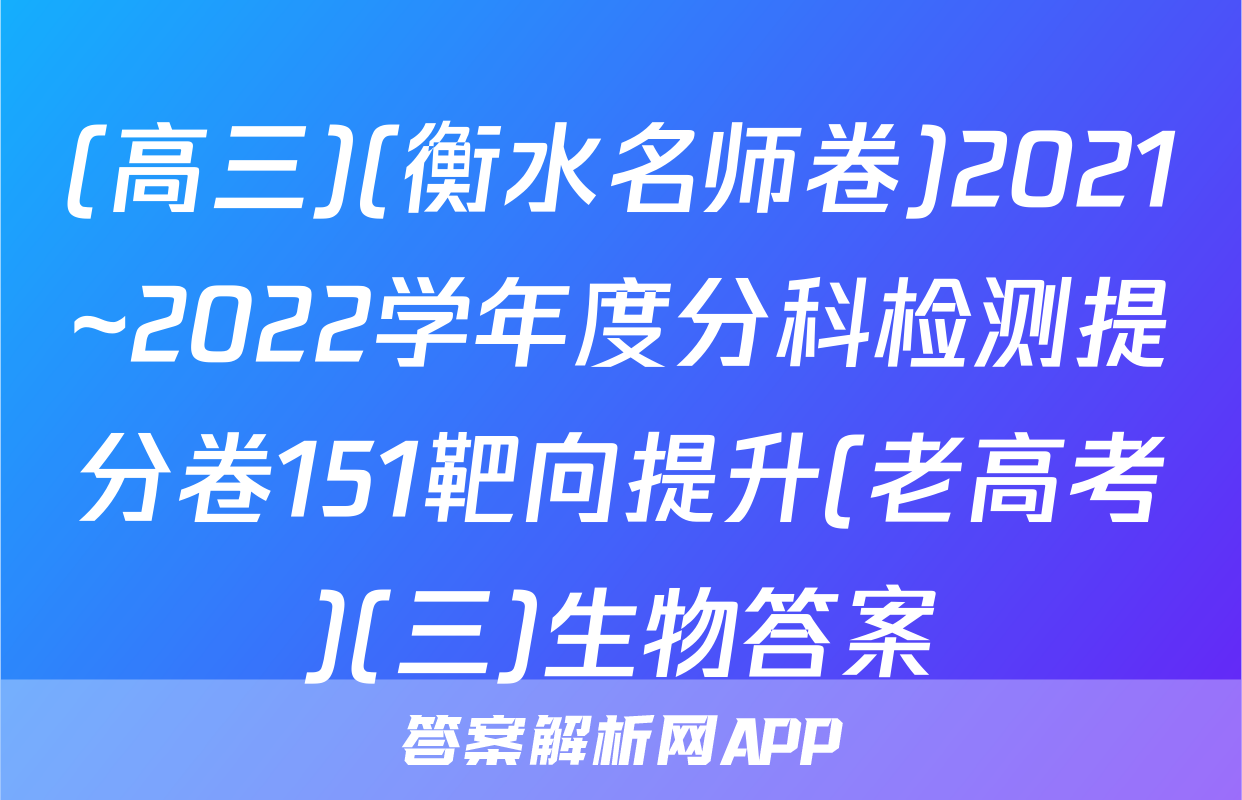(高三)(衡水名师卷)2021~2022学年度分科检测提分卷151靶向提升(老高考)(三)生物答案