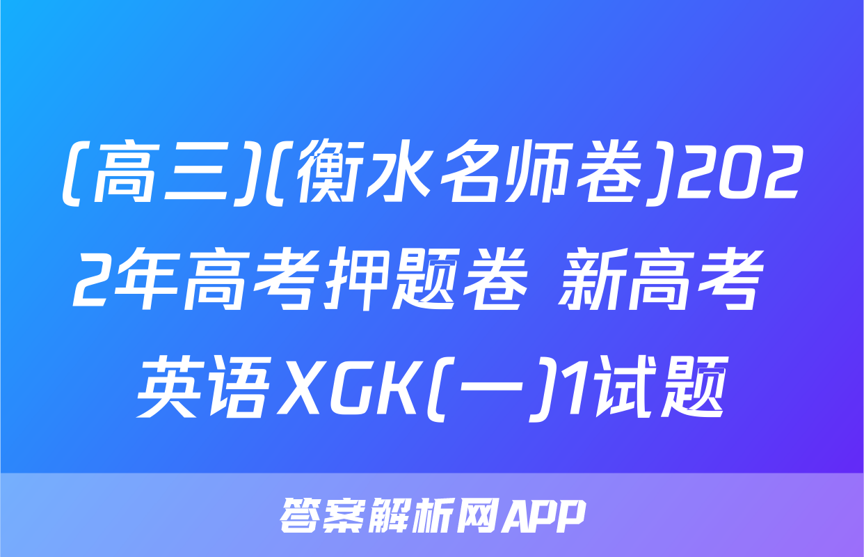 (高三)(衡水名师卷)2022年高考押题卷 新高考 英语XGK(一)1试题