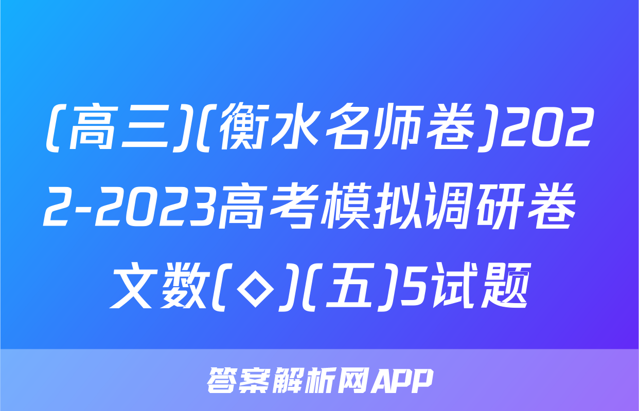 (高三)(衡水名师卷)2022-2023高考模拟调研卷 文数(◇)(五)5试题