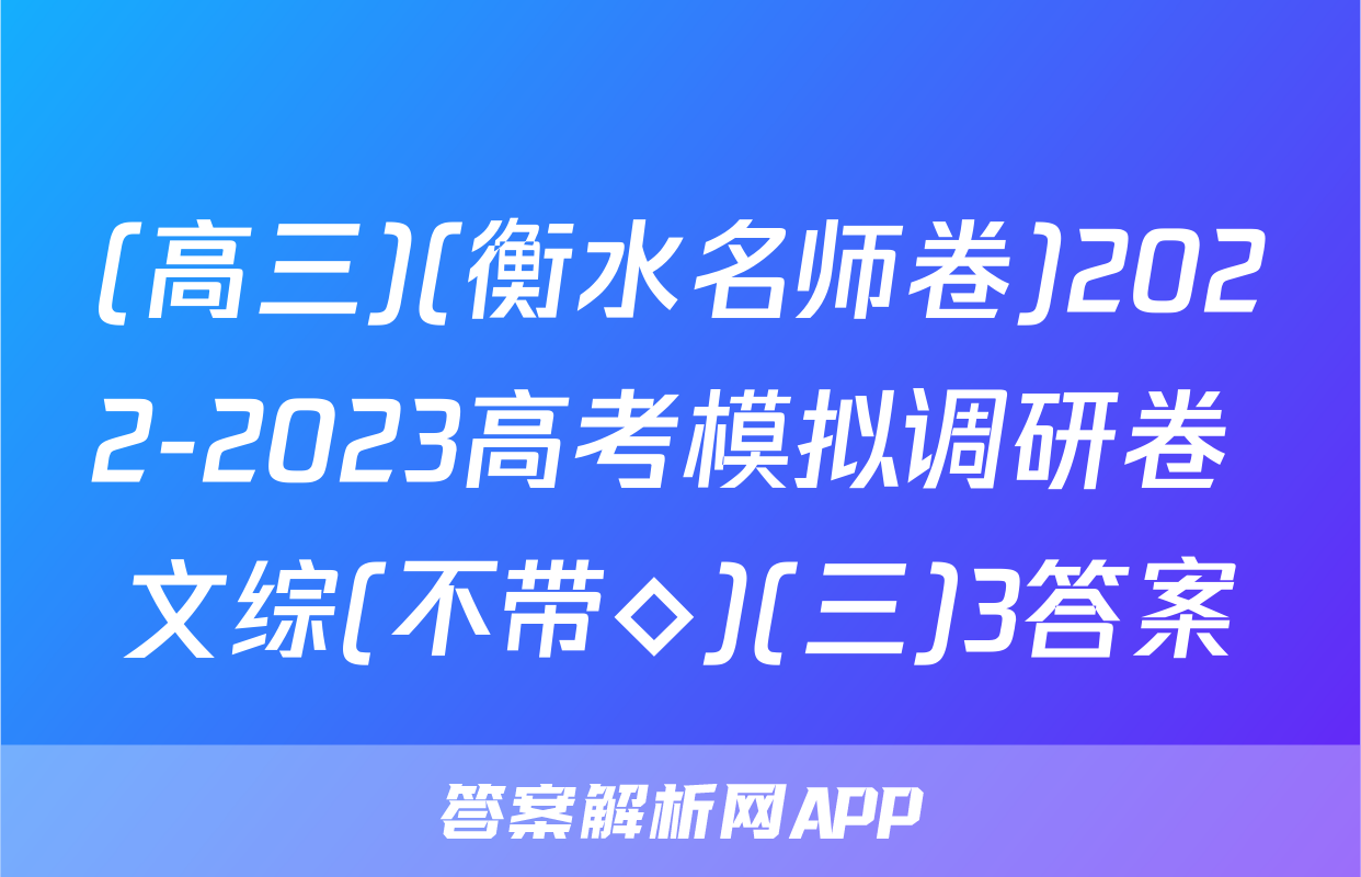 (高三)(衡水名师卷)2022-2023高考模拟调研卷 文综(不带◇)(三)3答案