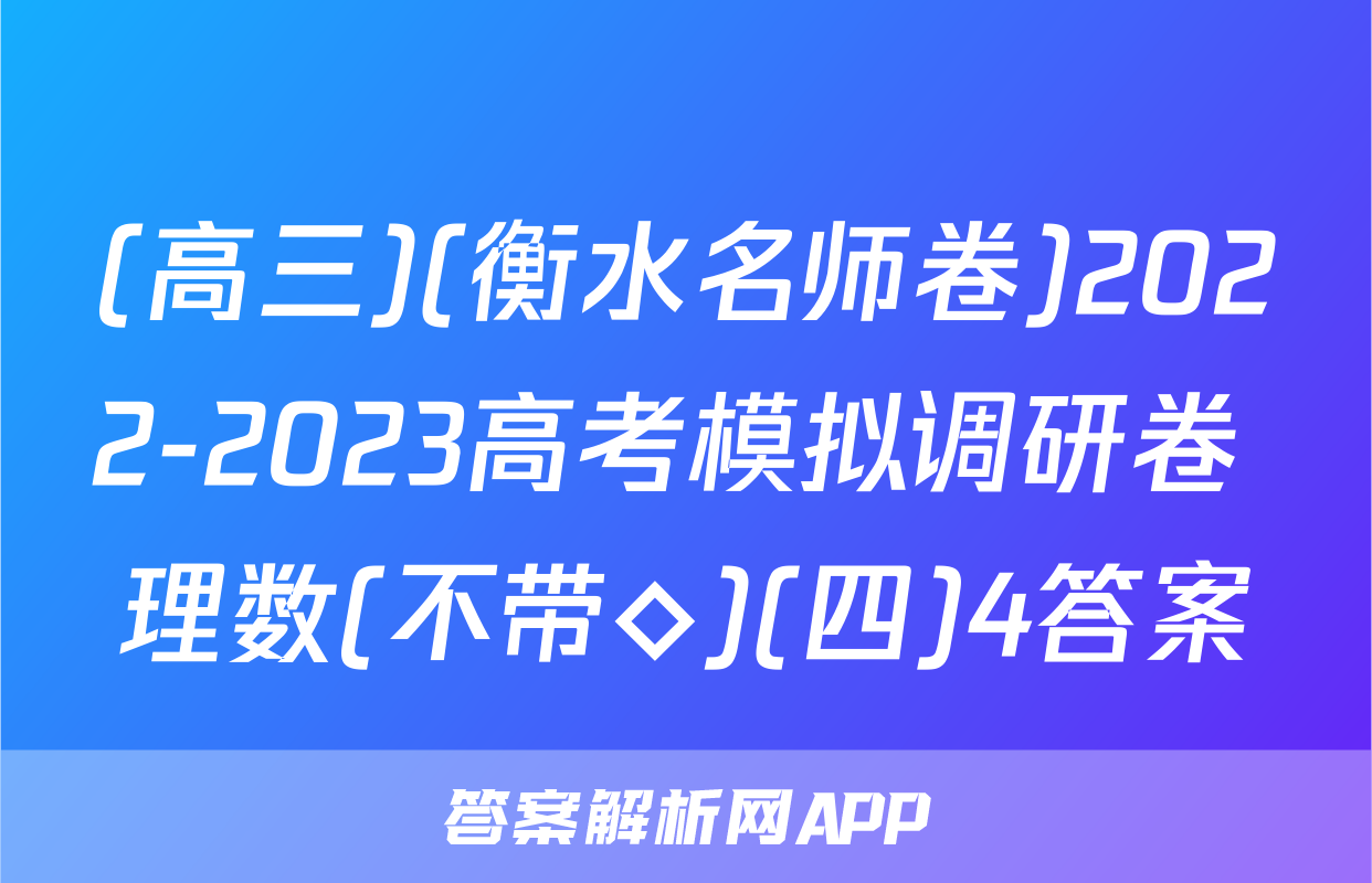 (高三)(衡水名师卷)2022-2023高考模拟调研卷 理数(不带◇)(四)4答案