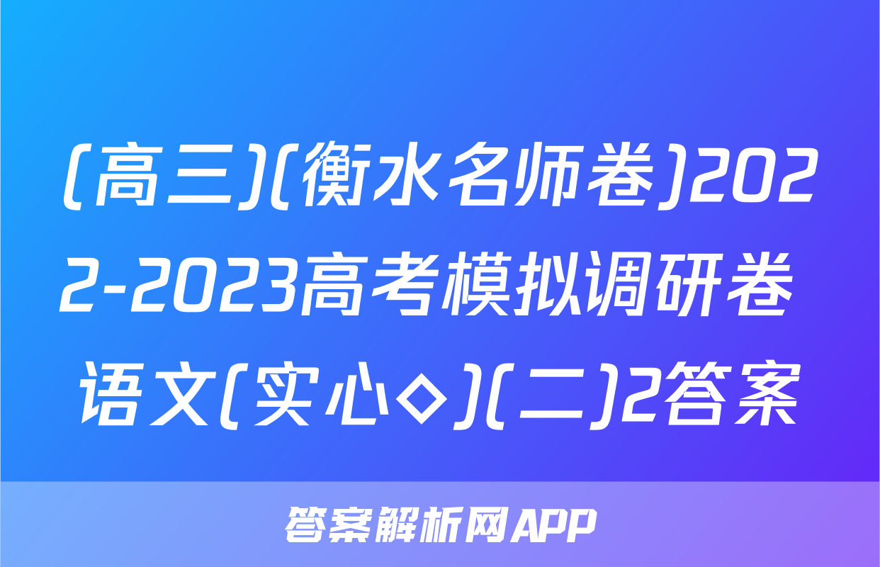 (高三)(衡水名师卷)2022-2023高考模拟调研卷 语文(实心◇)(二)2答案