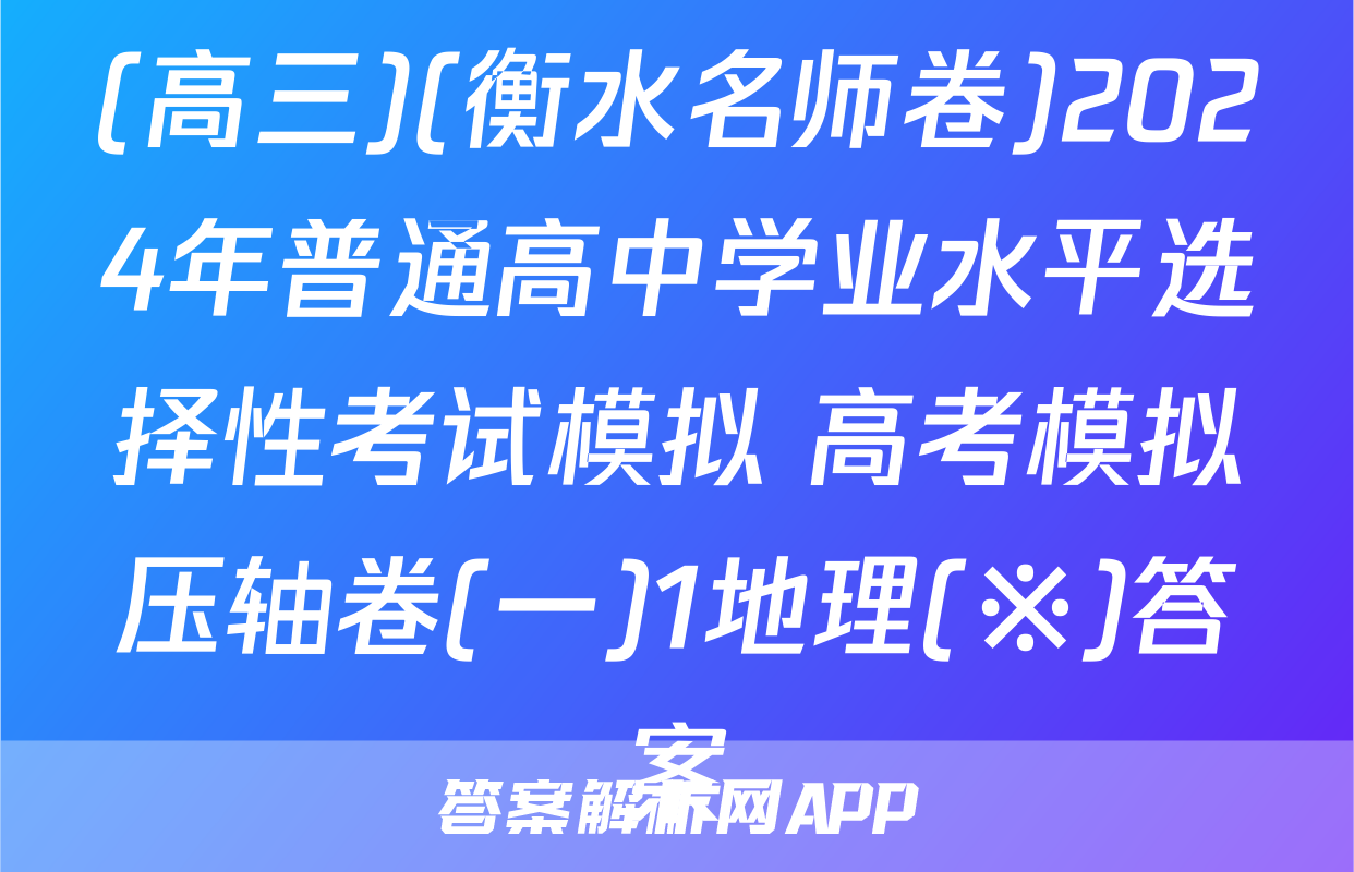 (高三)(衡水名师卷)2024年普通高中学业水平选择性考试模拟 高考模拟压轴卷(一)1地理(※)答案