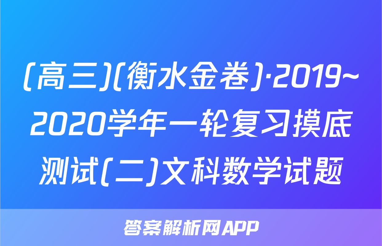 (高三)(衡水金卷)·2019~2020学年一轮复习摸底测试(二)文科数学试题