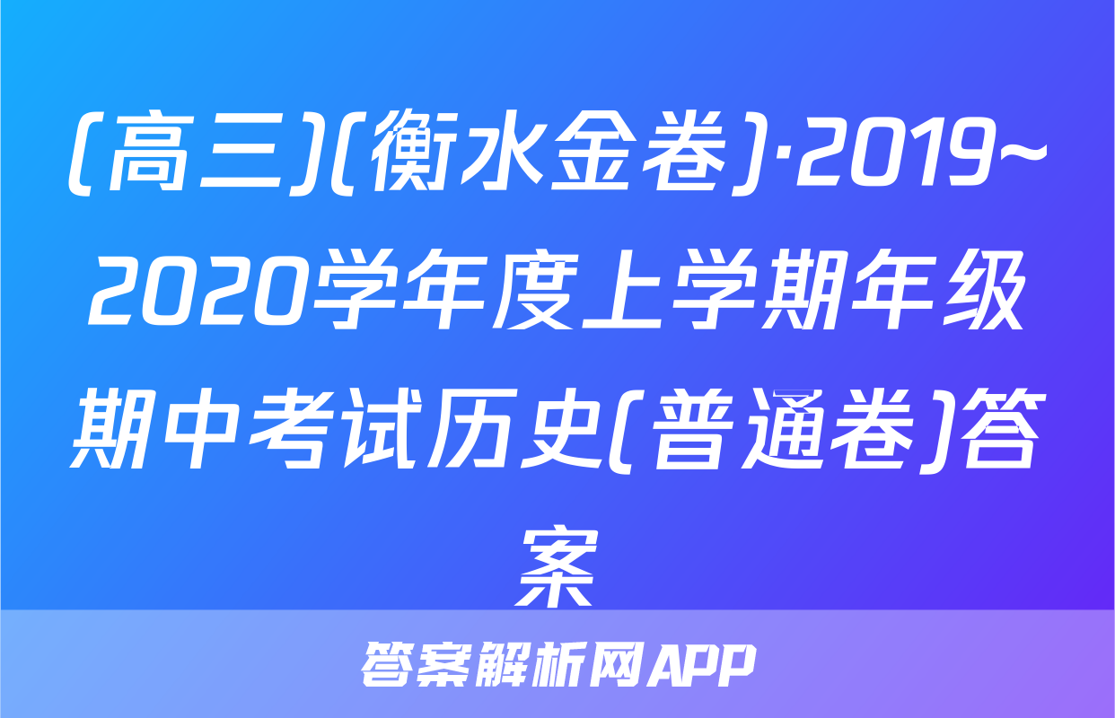 (高三)(衡水金卷)·2019~2020学年度上学期年级期中考试历史(普通卷)答案