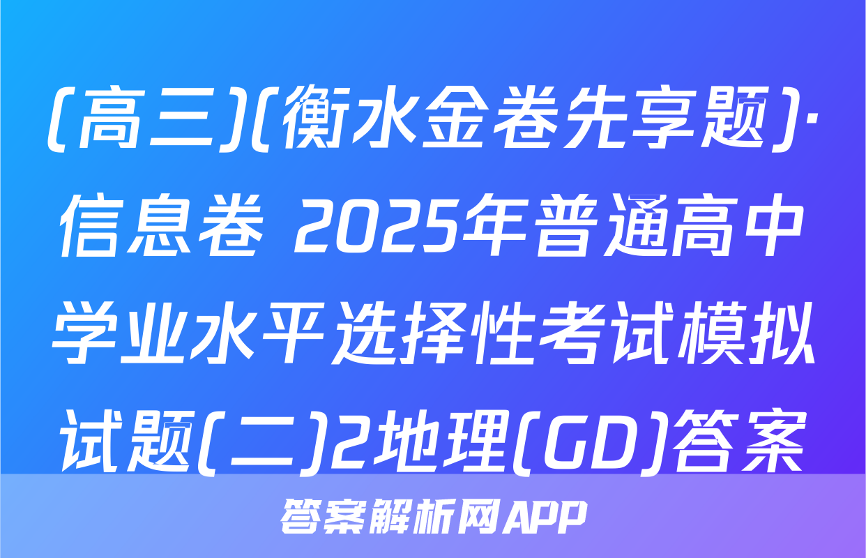 (高三)(衡水金卷先享题)·信息卷 2025年普通高中学业水平选择性考试模拟试题(二)2地理(GD)答案