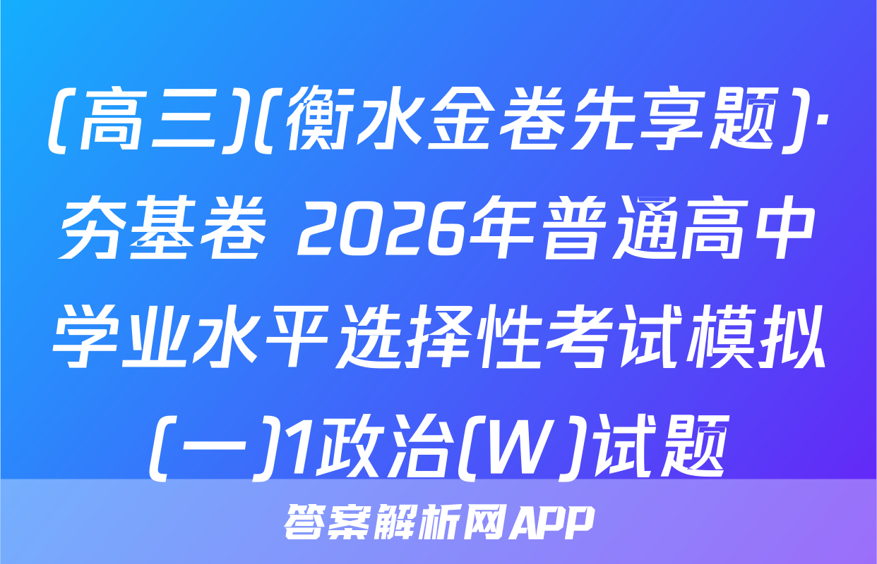 (高三)(衡水金卷先享题)·夯基卷 2026年普通高中学业水平选择性考试模拟(一)1政治(W)试题