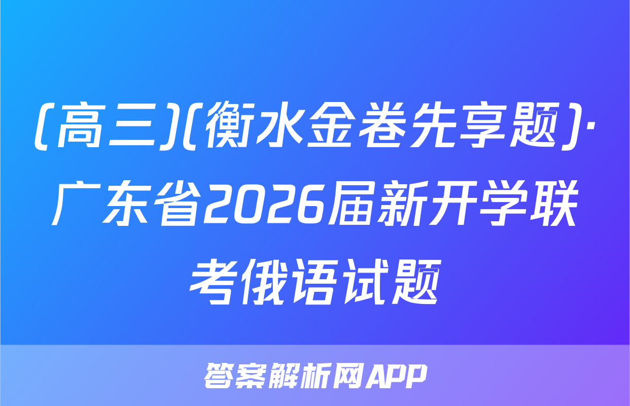 (高三)(衡水金卷先享题)·广东省2026届新开学联考俄语试题