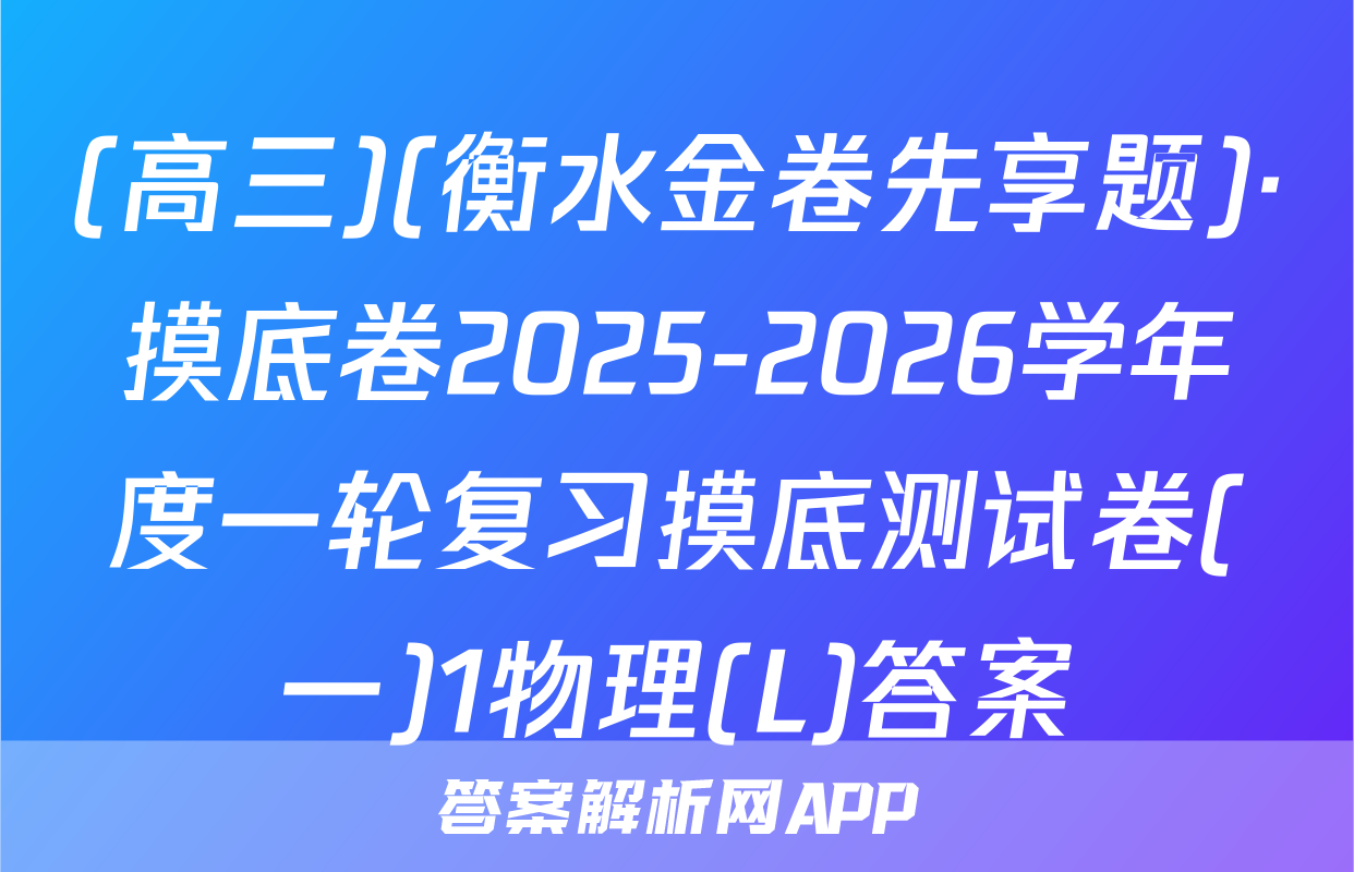 (高三)(衡水金卷先享题)·摸底卷2025-2026学年度一轮复习摸底测试卷(一)1物理(L)答案