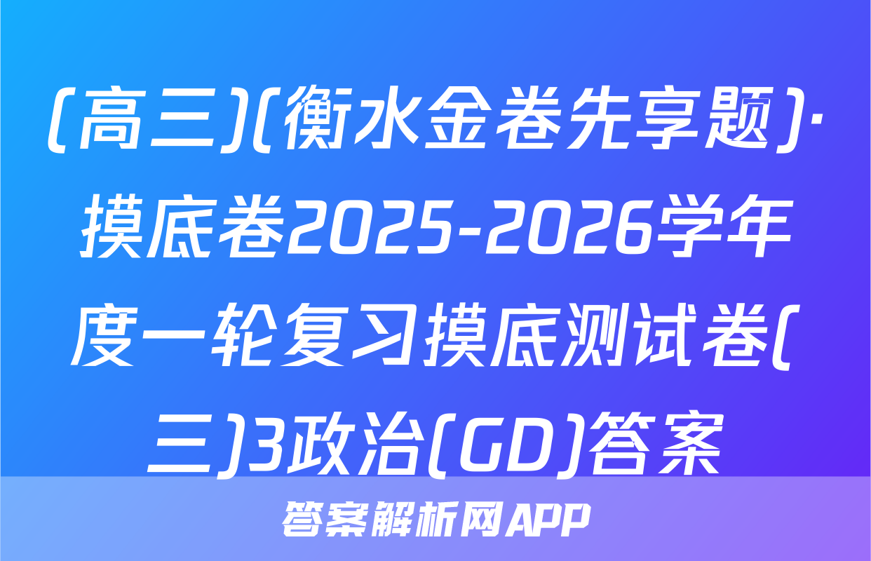 (高三)(衡水金卷先享题)·摸底卷2025-2026学年度一轮复习摸底测试卷(三)3政治(GD)答案