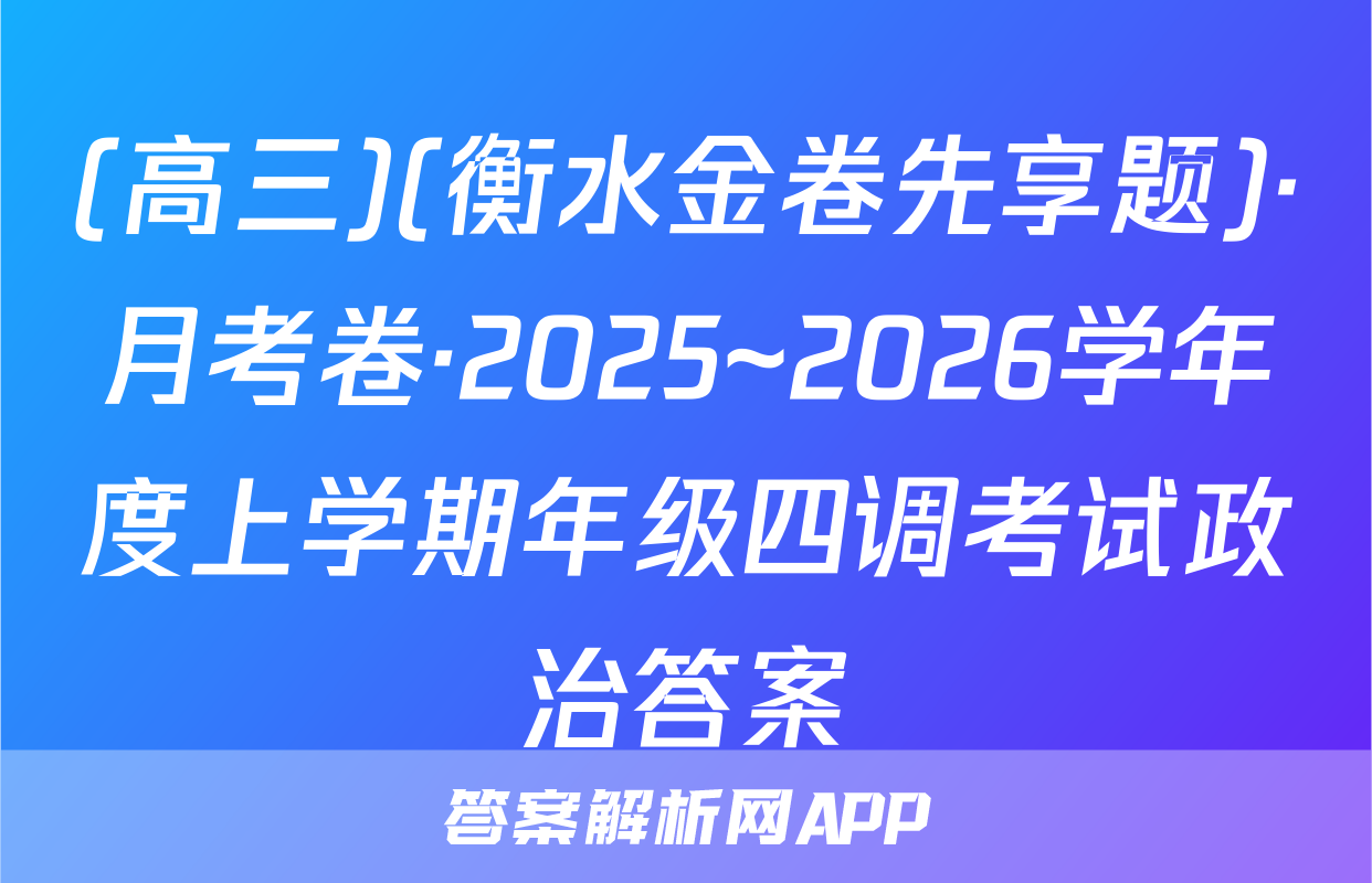 (高三)(衡水金卷先享题)·月考卷·2025~2026学年度上学期年级四调考试政治答案