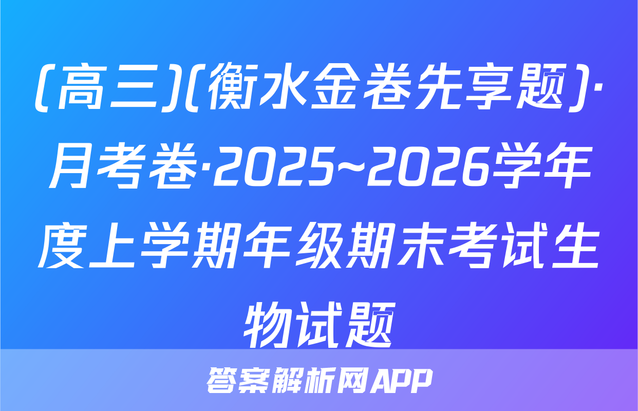 (高三)(衡水金卷先享题)·月考卷·2025~2026学年度上学期年级期末考试生物试题