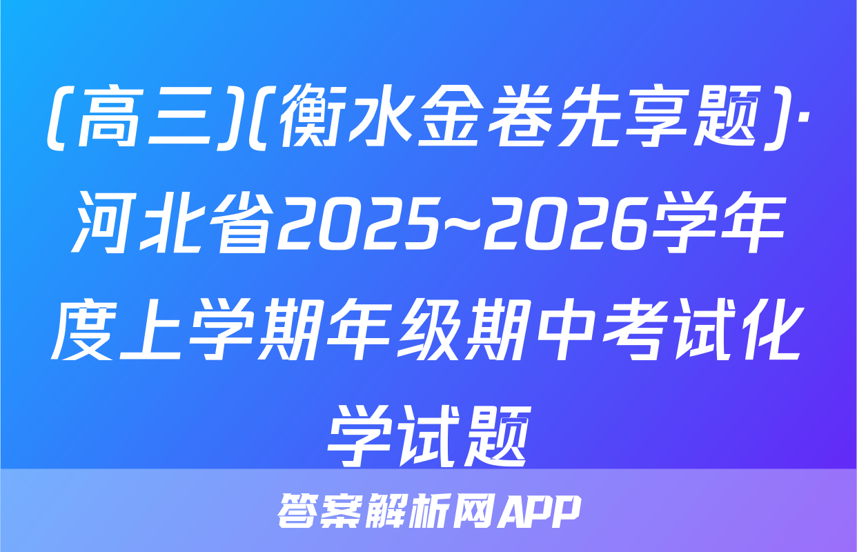 (高三)(衡水金卷先享题)·河北省2025~2026学年度上学期年级期中考试化学试题