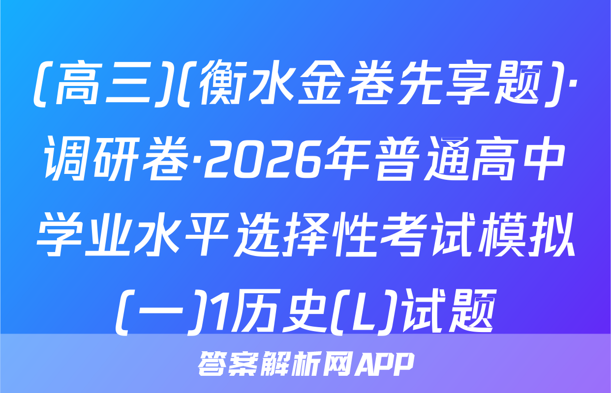 (高三)(衡水金卷先享题)·调研卷·2026年普通高中学业水平选择性考试模拟(一)1历史(L)试题