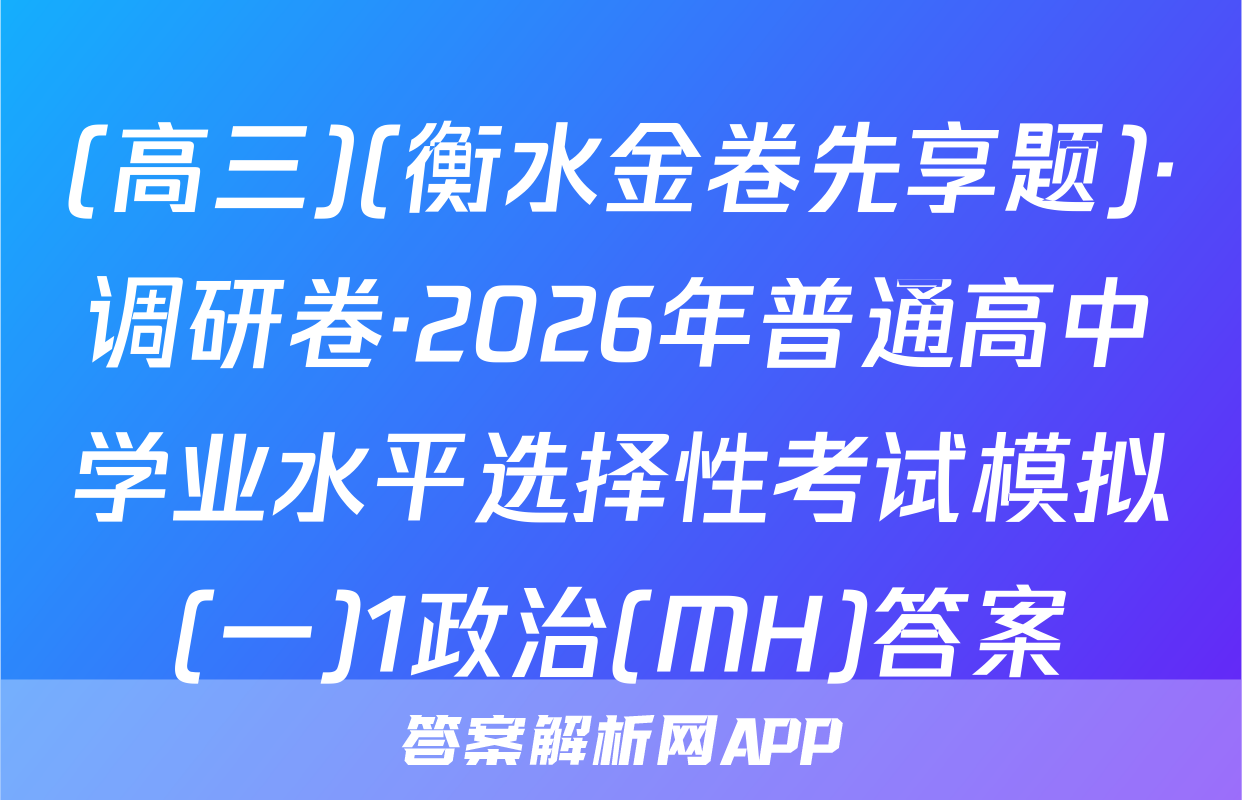 (高三)(衡水金卷先享题)·调研卷·2026年普通高中学业水平选择性考试模拟(一)1政治(MH)答案