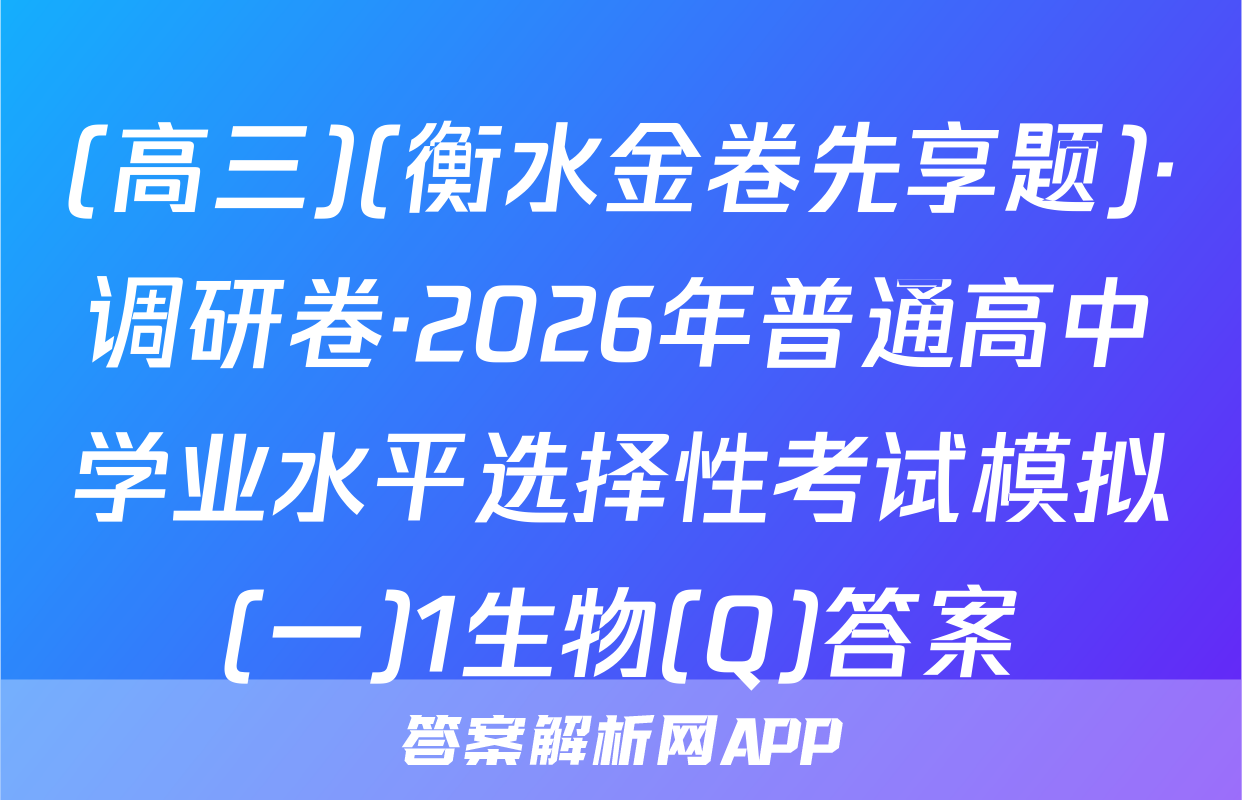 (高三)(衡水金卷先享题)·调研卷·2026年普通高中学业水平选择性考试模拟(一)1生物(Q)答案