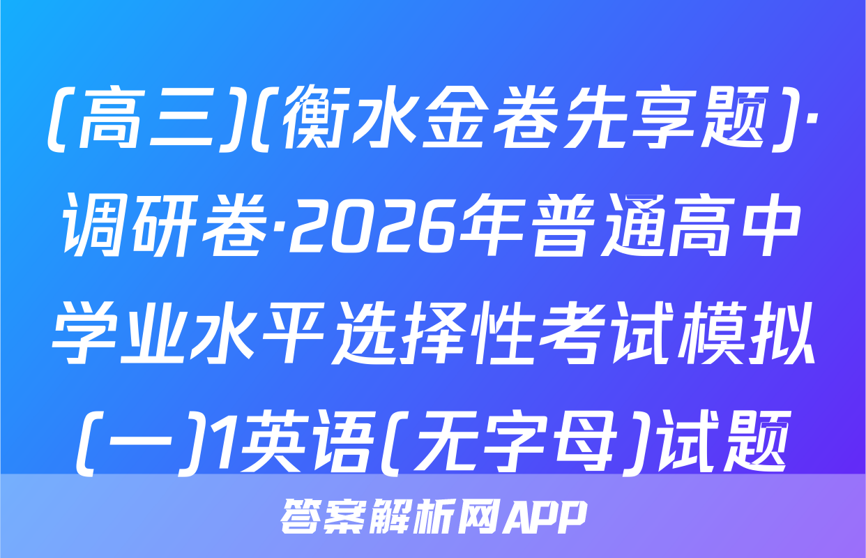 (高三)(衡水金卷先享题)·调研卷·2026年普通高中学业水平选择性考试模拟(一)1英语(无字母)试题