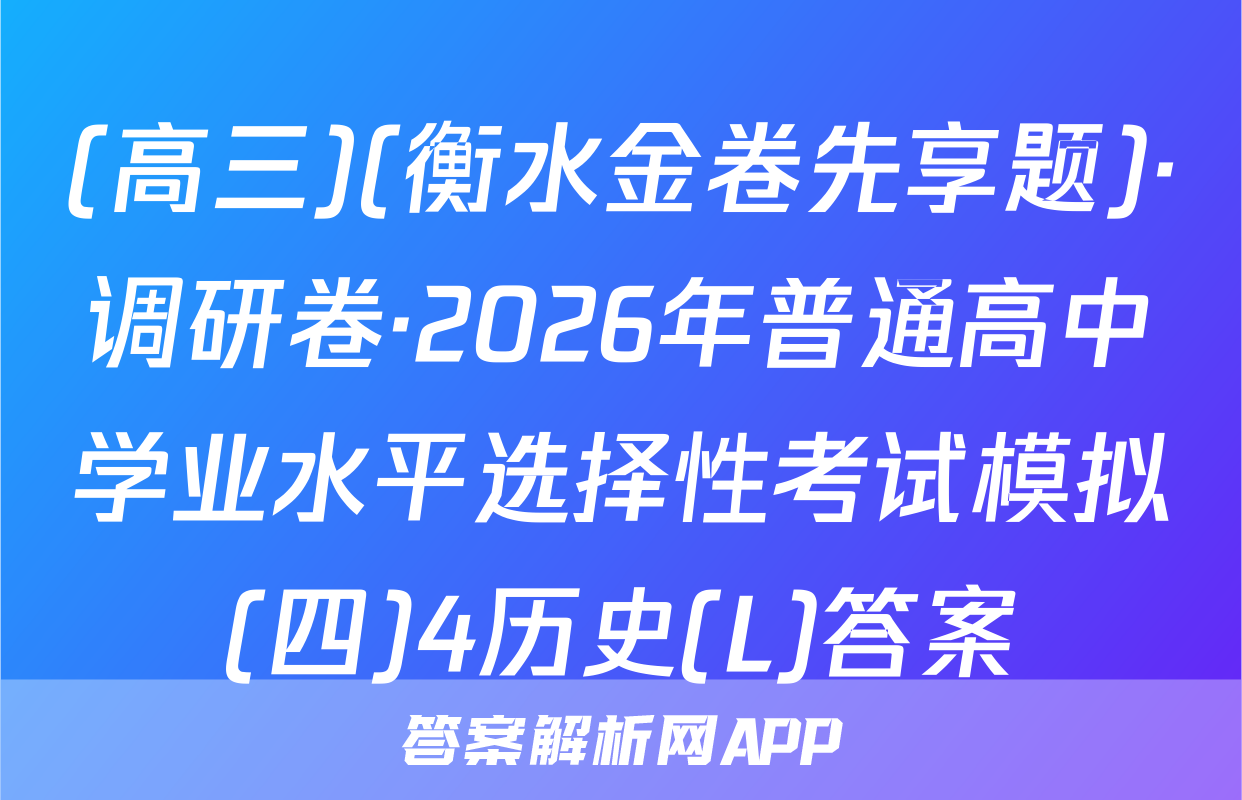 (高三)(衡水金卷先享题)·调研卷·2026年普通高中学业水平选择性考试模拟(四)4历史(L)答案