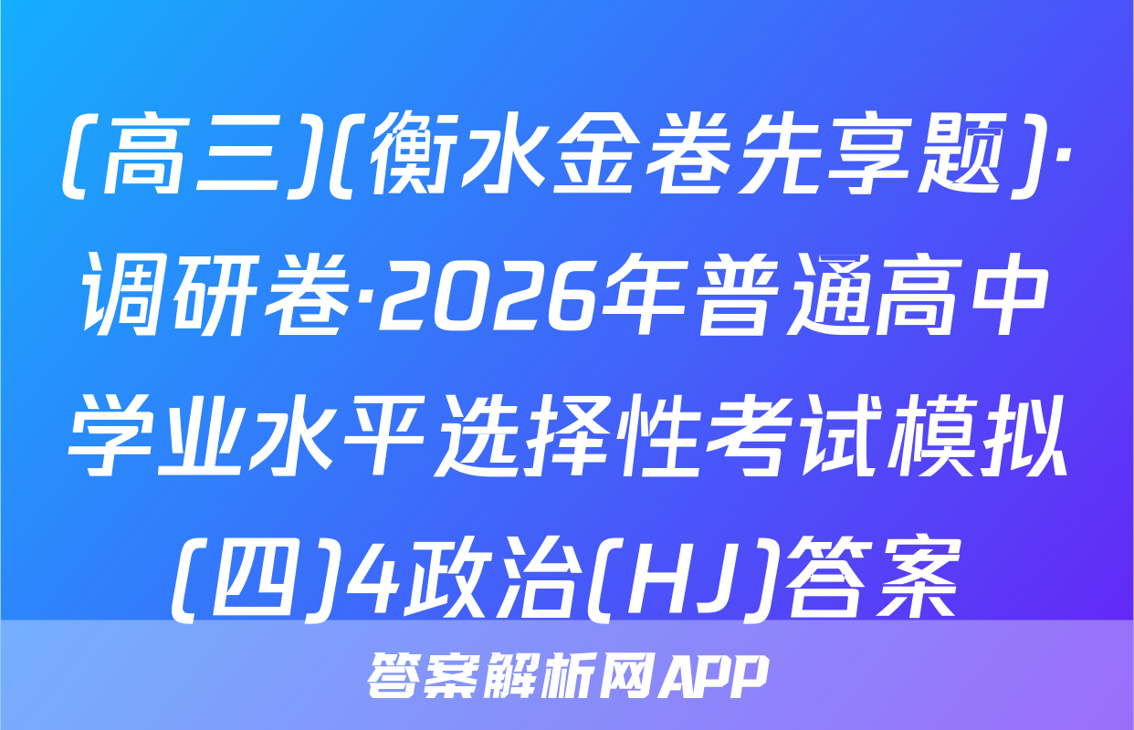 (高三)(衡水金卷先享题)·调研卷·2026年普通高中学业水平选择性考试模拟(四)4政治(HJ)答案