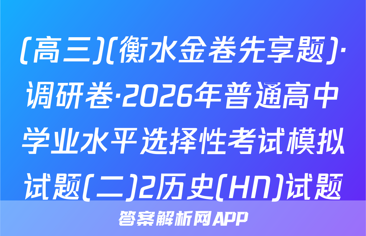 (高三)(衡水金卷先享题)·调研卷·2026年普通高中学业水平选择性考试模拟试题(二)2历史(HN)试题