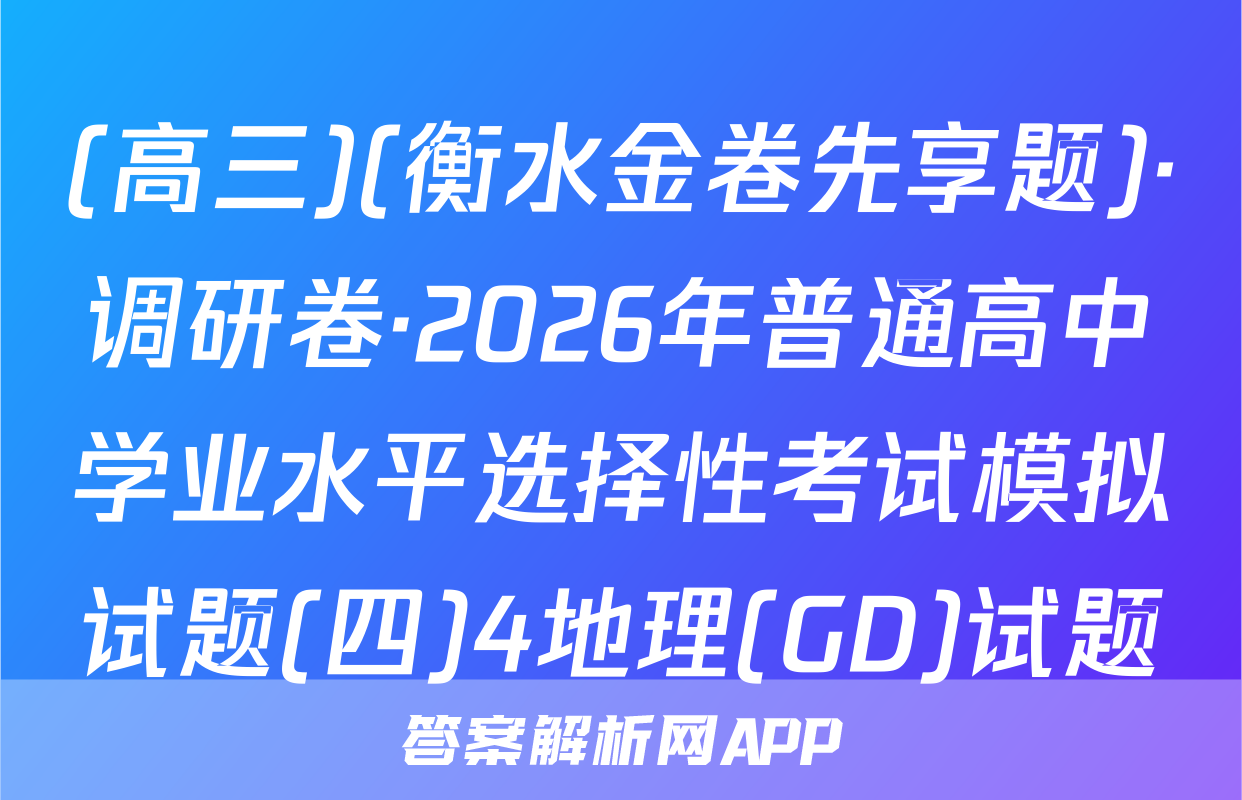 (高三)(衡水金卷先享题)·调研卷·2026年普通高中学业水平选择性考试模拟试题(四)4地理(GD)试题