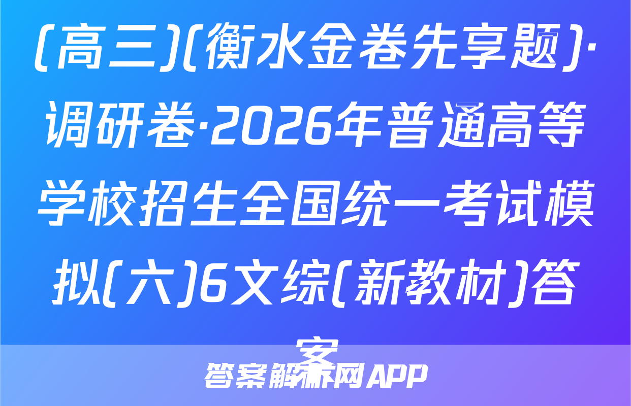 (高三)(衡水金卷先享题)·调研卷·2026年普通高等学校招生全国统一考试模拟(六)6文综(新教材)答案