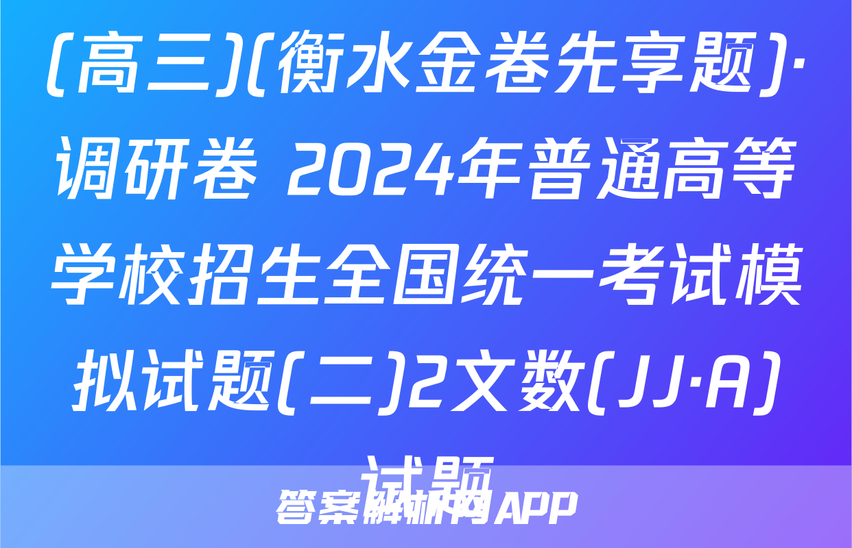 (高三)(衡水金卷先享题)·调研卷 2024年普通高等学校招生全国统一考试模拟试题(二)2文数(JJ·A)试题