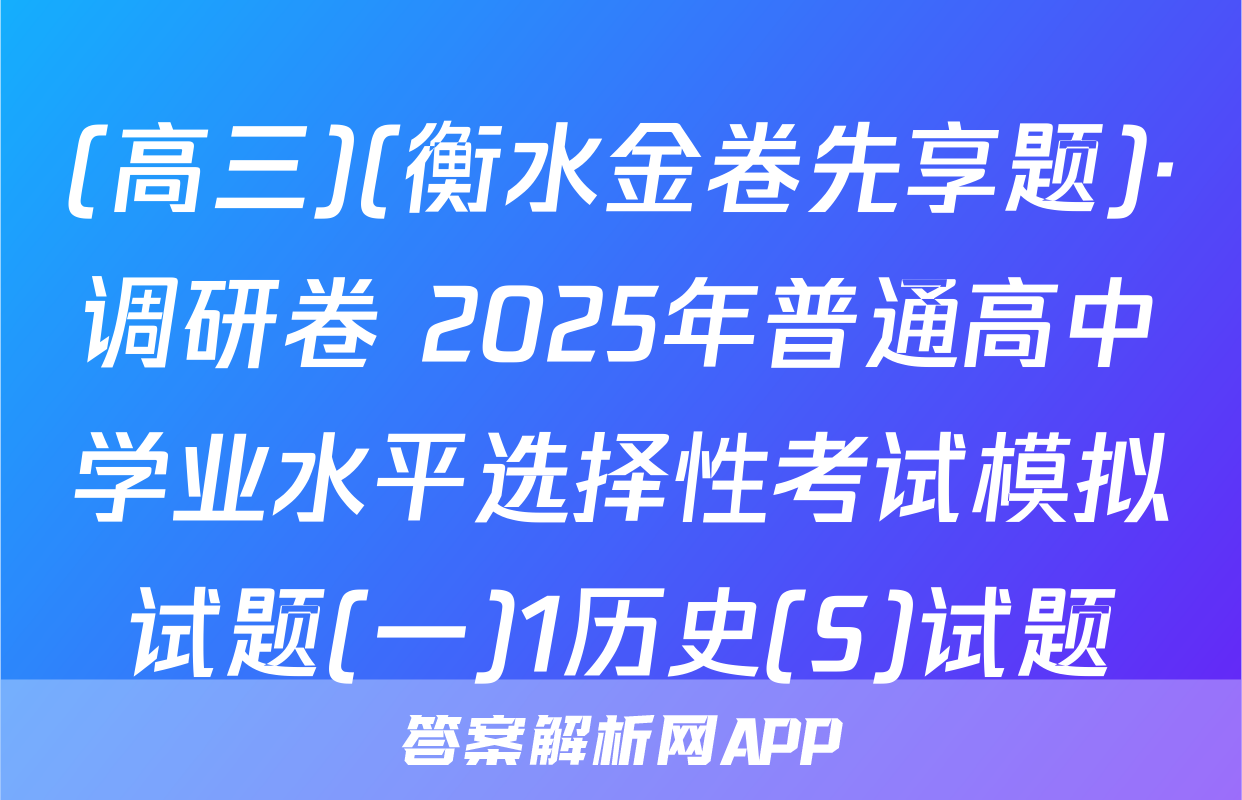 (高三)(衡水金卷先享题)·调研卷 2025年普通高中学业水平选择性考试模拟试题(一)1历史(S)试题