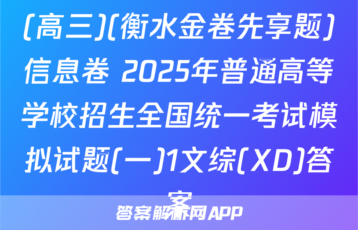 (高三)(衡水金卷先享题)信息卷 2025年普通高等学校招生全国统一考试模拟试题(一)1文综(XD)答案