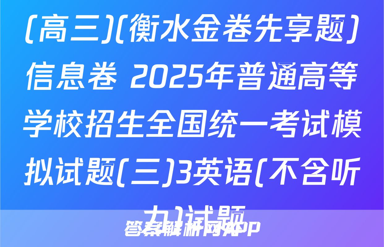 (高三)(衡水金卷先享题)信息卷 2025年普通高等学校招生全国统一考试模拟试题(三)3英语(不含听力)试题