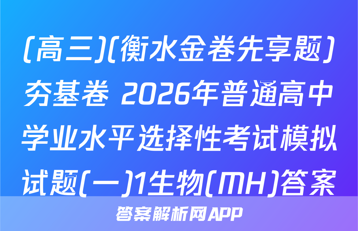(高三)(衡水金卷先享题)夯基卷 2026年普通高中学业水平选择性考试模拟试题(一)1生物(MH)答案