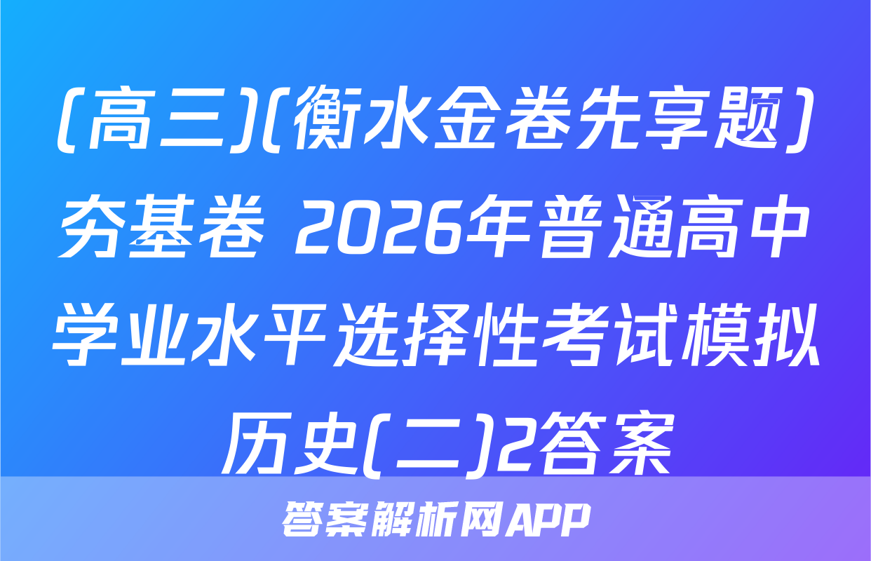 (高三)(衡水金卷先享题)夯基卷 2026年普通高中学业水平选择性考试模拟 历史(二)2答案