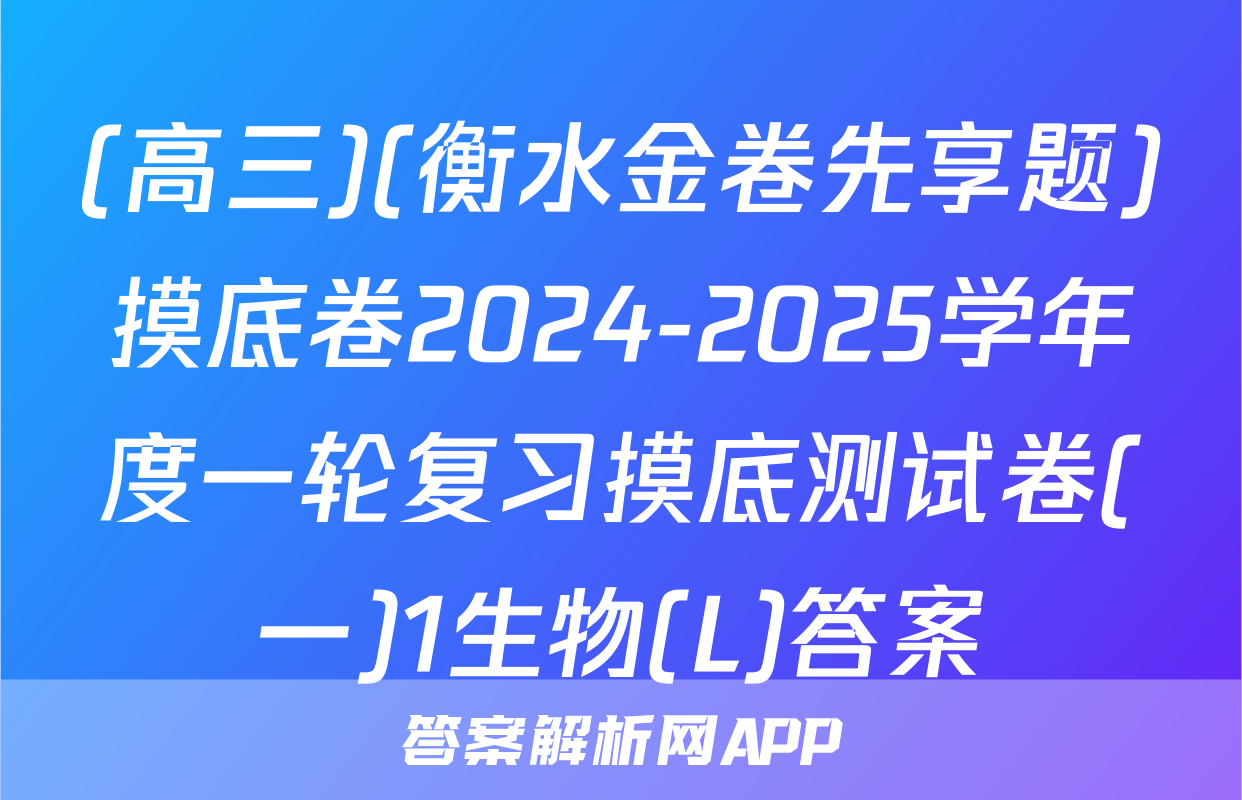 (高三)(衡水金卷先享题)摸底卷2024-2025学年度一轮复习摸底测试卷(一)1生物(L)答案