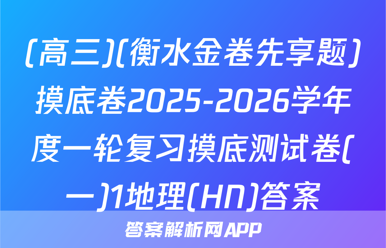 (高三)(衡水金卷先享题)摸底卷2025-2026学年度一轮复习摸底测试卷(一)1地理(HN)答案
