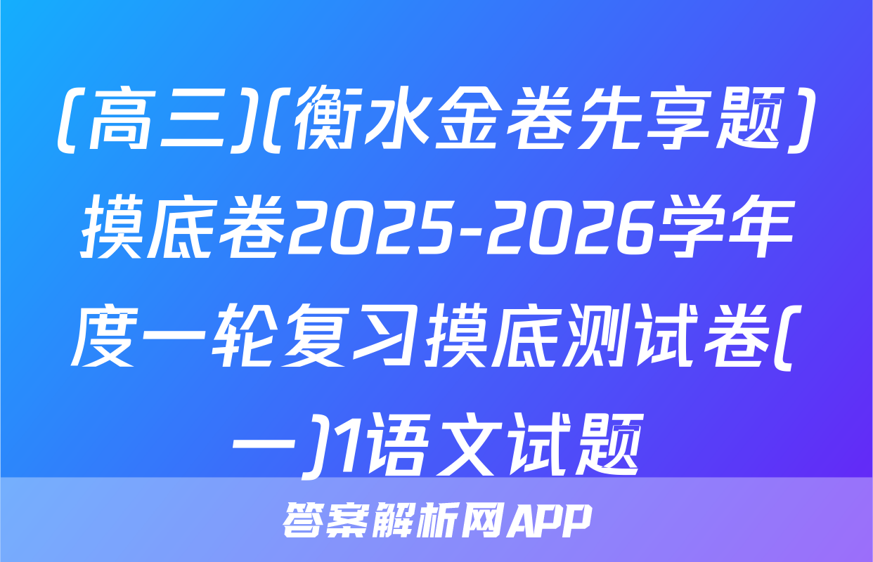 (高三)(衡水金卷先享题)摸底卷2025-2026学年度一轮复习摸底测试卷(一)1语文试题