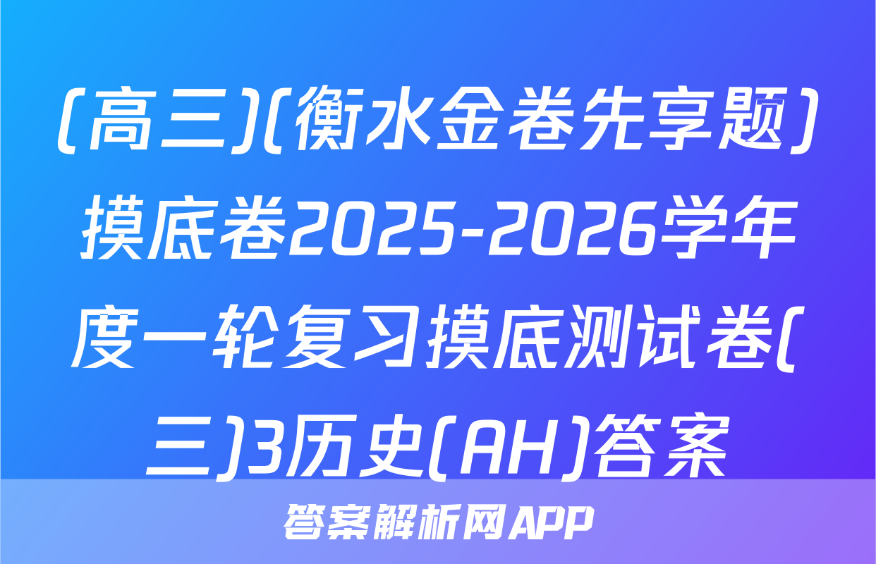 (高三)(衡水金卷先享题)摸底卷2025-2026学年度一轮复习摸底测试卷(三)3历史(AH)答案
