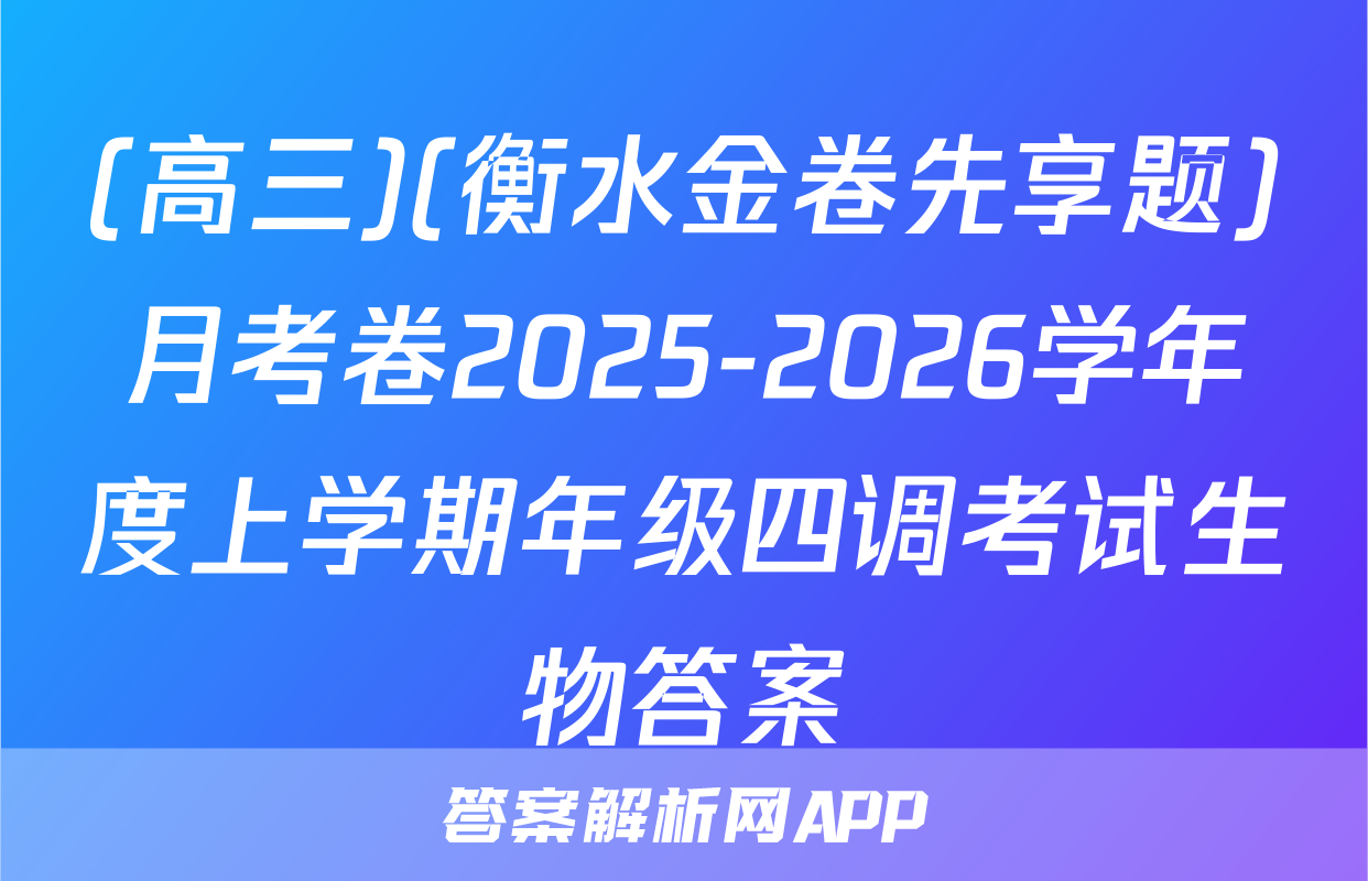 (高三)(衡水金卷先享题)月考卷2025-2026学年度上学期年级四调考试生物答案