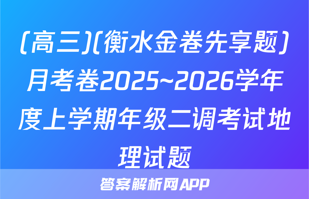 (高三)(衡水金卷先享题)月考卷2025~2026学年度上学期年级二调考试地理试题