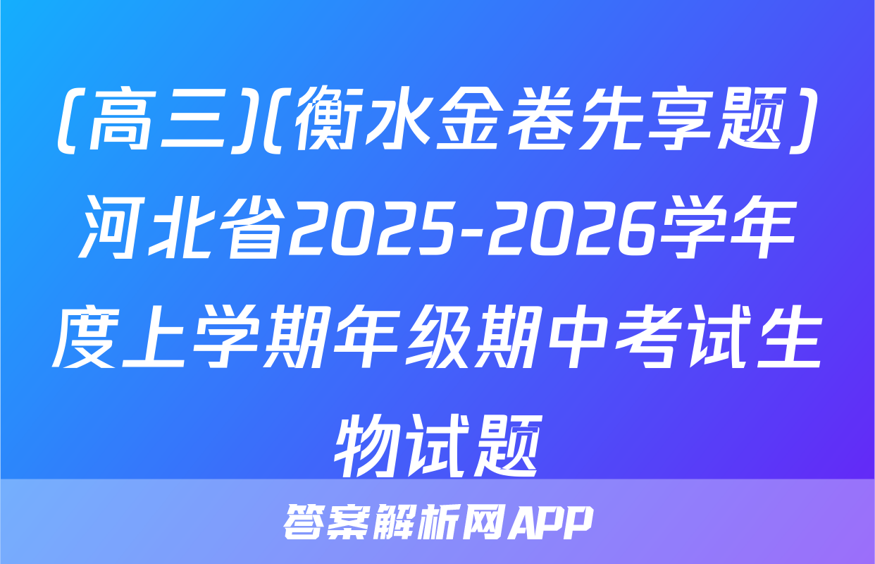 (高三)(衡水金卷先享题)河北省2025-2026学年度上学期年级期中考试生物试题