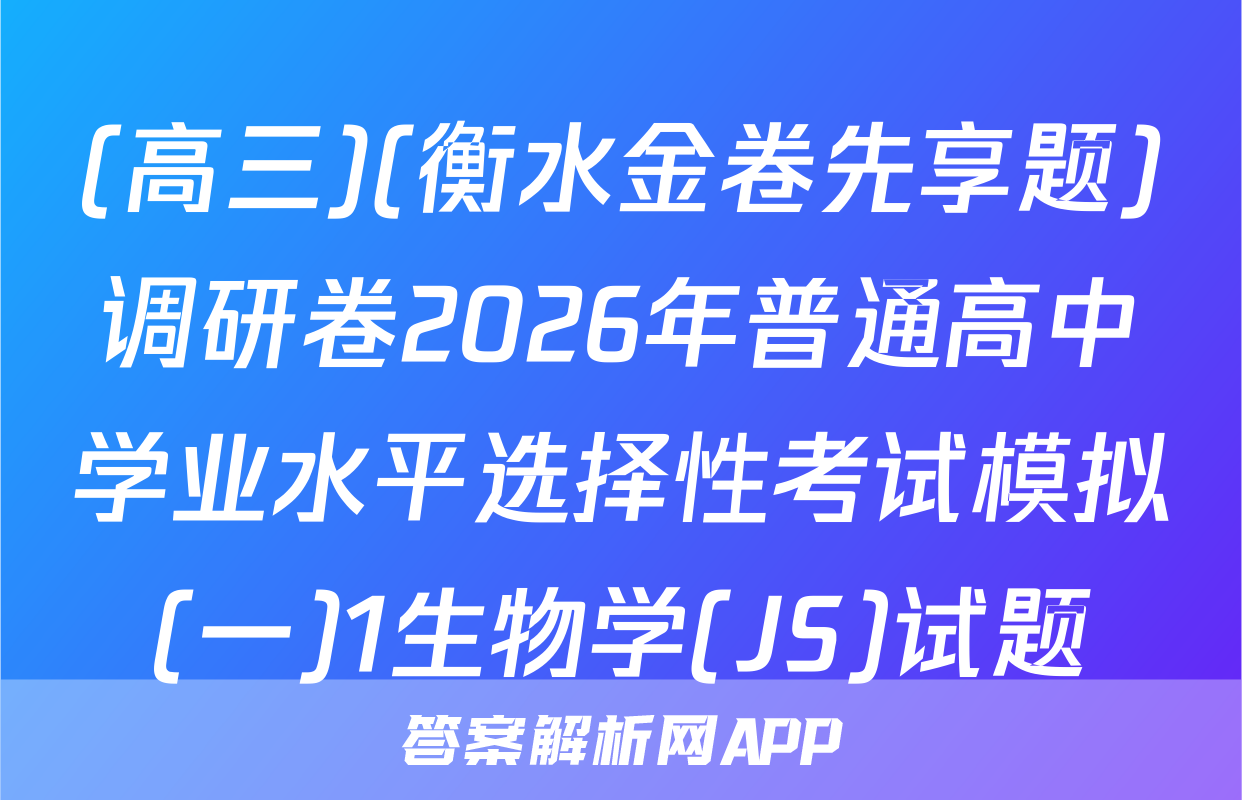 (高三)(衡水金卷先享题)调研卷2026年普通高中学业水平选择性考试模拟(一)1生物学(JS)试题