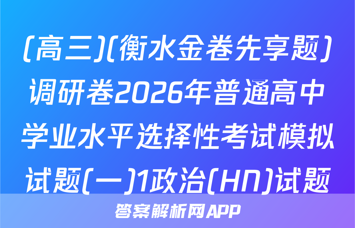 (高三)(衡水金卷先享题)调研卷2026年普通高中学业水平选择性考试模拟试题(一)1政治(HN)试题