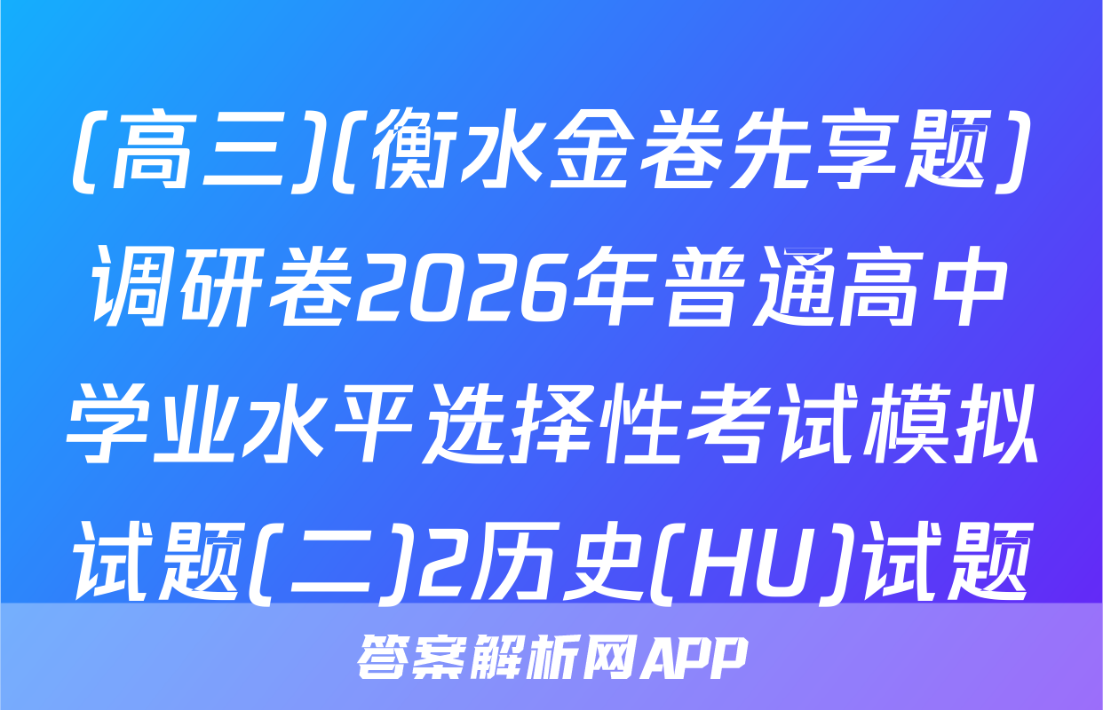 (高三)(衡水金卷先享题)调研卷2026年普通高中学业水平选择性考试模拟试题(二)2历史(HU)试题