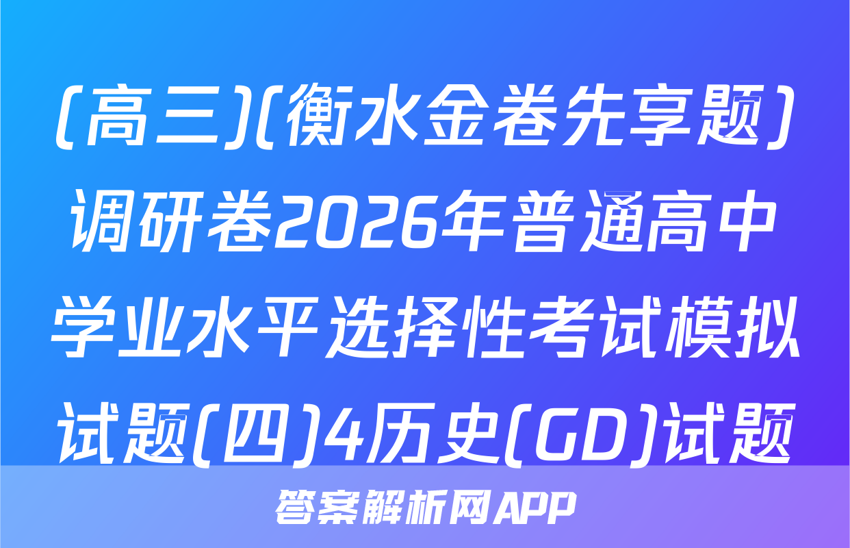 (高三)(衡水金卷先享题)调研卷2026年普通高中学业水平选择性考试模拟试题(四)4历史(GD)试题
