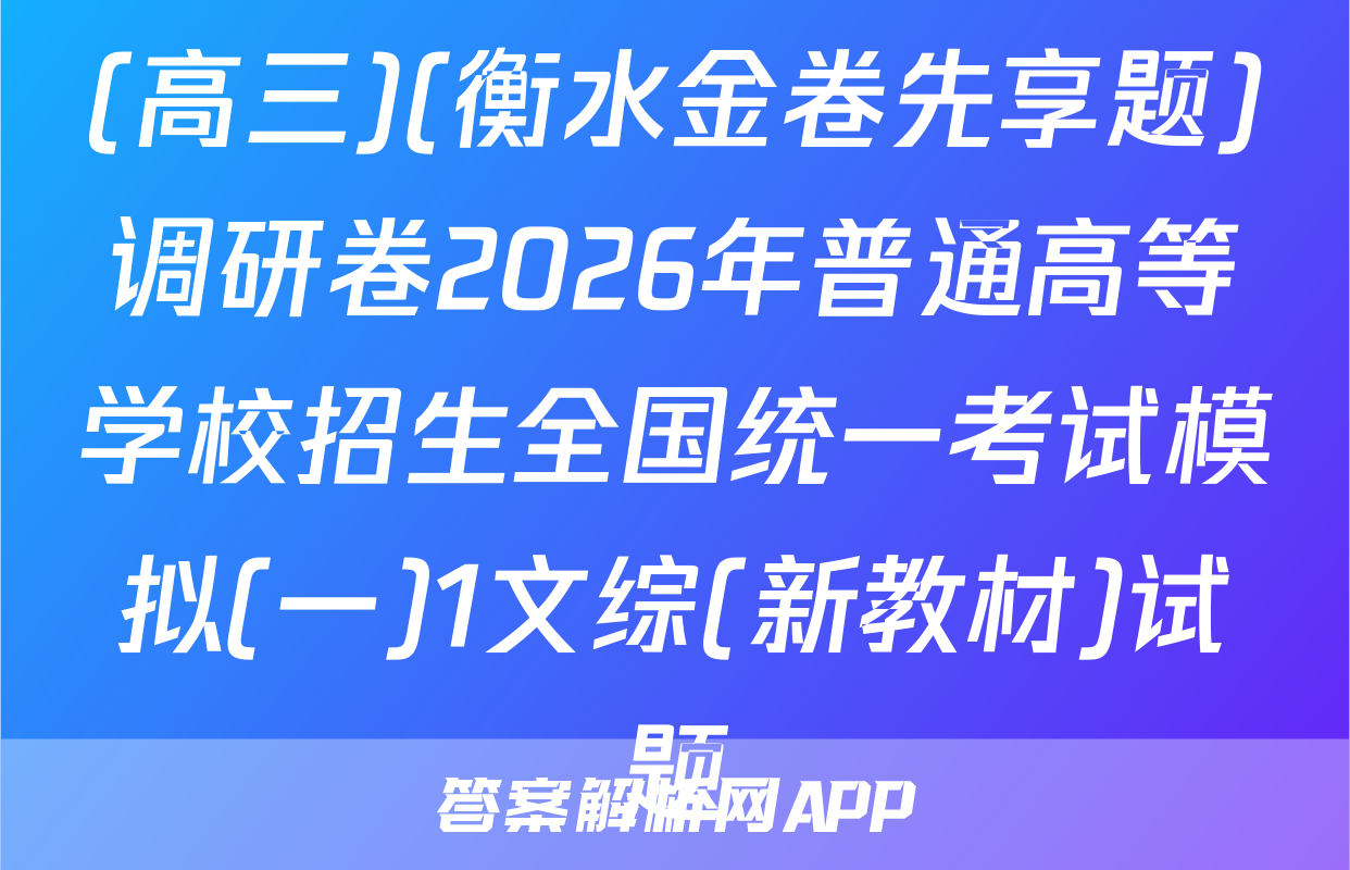 (高三)(衡水金卷先享题)调研卷2026年普通高等学校招生全国统一考试模拟(一)1文综(新教材)试题