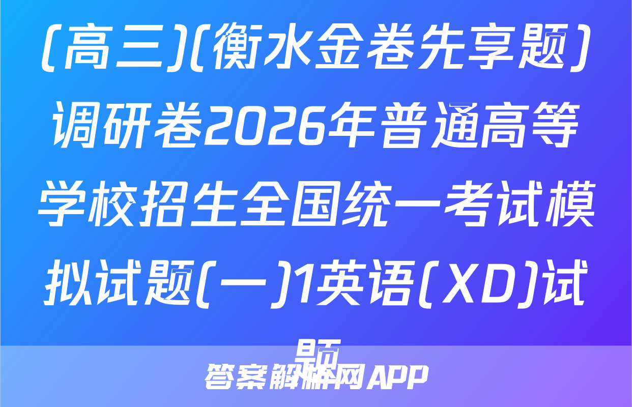 (高三)(衡水金卷先享题)调研卷2026年普通高等学校招生全国统一考试模拟试题(一)1英语(XD)试题