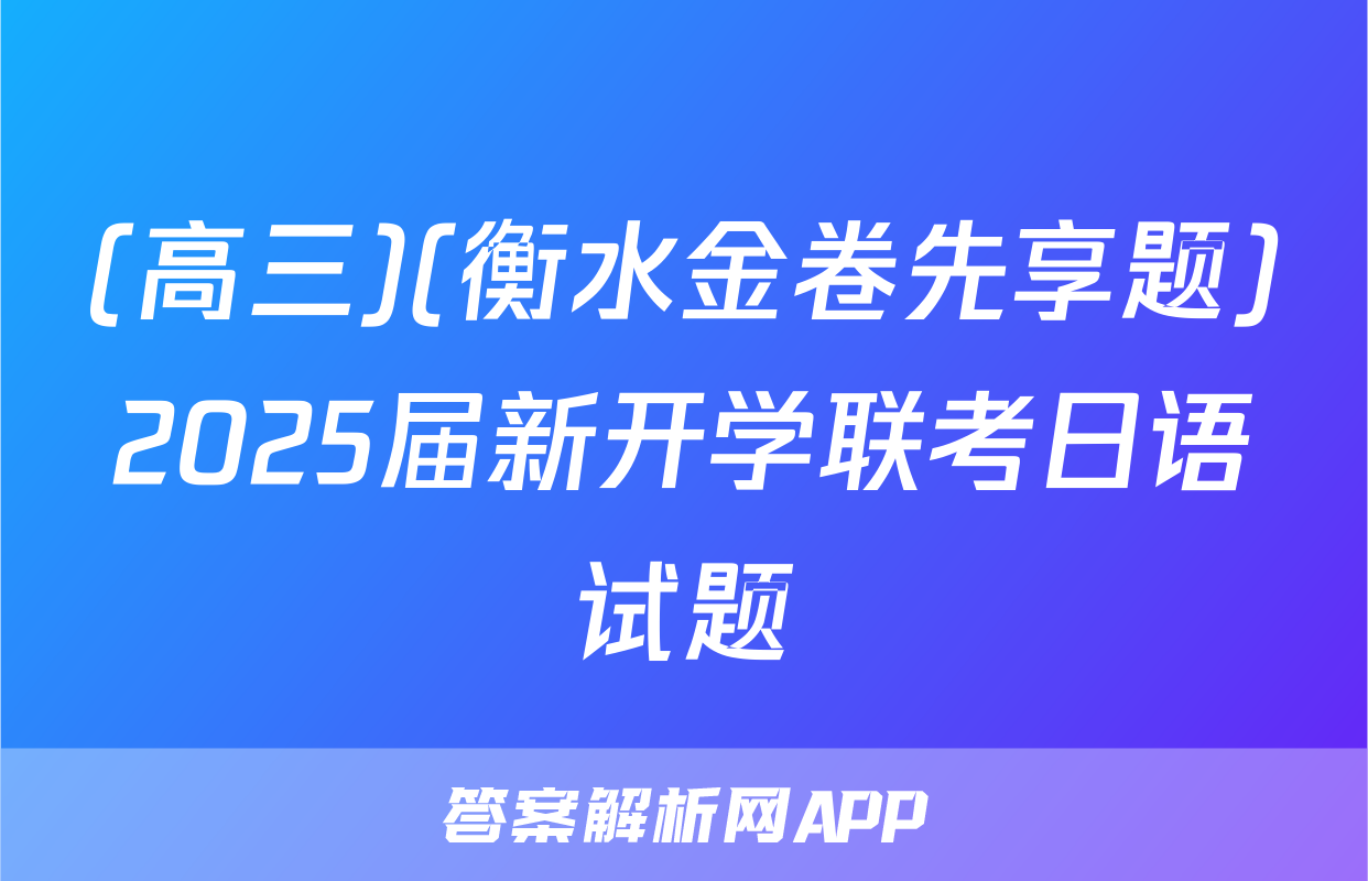 (高三)(衡水金卷先享题)2025届新开学联考日语试题