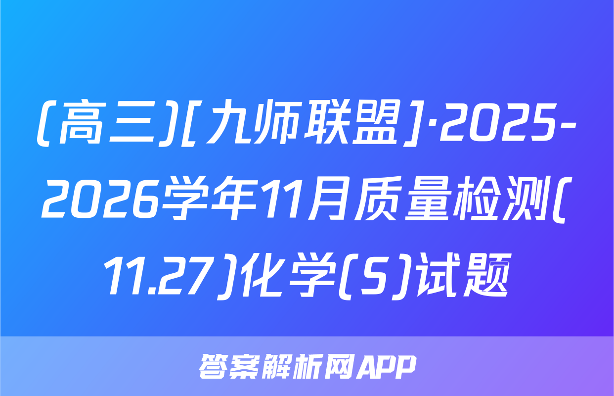 (高三)[九师联盟]·2025-2026学年11月质量检测(11.27)化学(S)试题