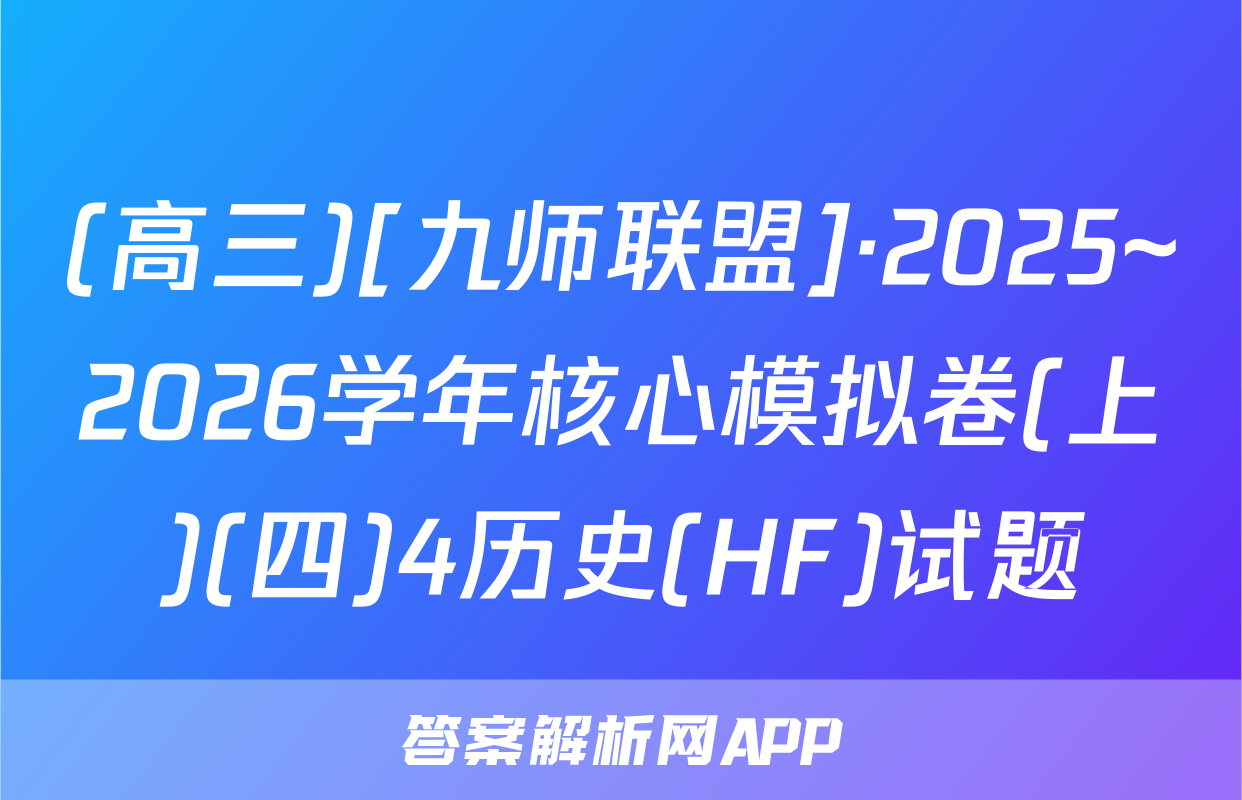 (高三)[九师联盟]·2025~2026学年核心模拟卷(上)(四)4历史(HF)试题