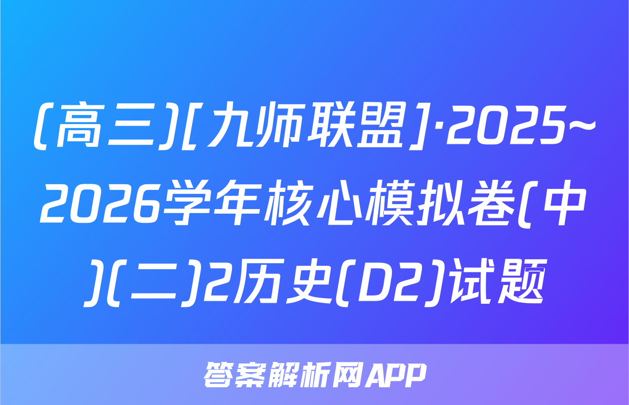 (高三)[九师联盟]·2025~2026学年核心模拟卷(中)(二)2历史(D2)试题
